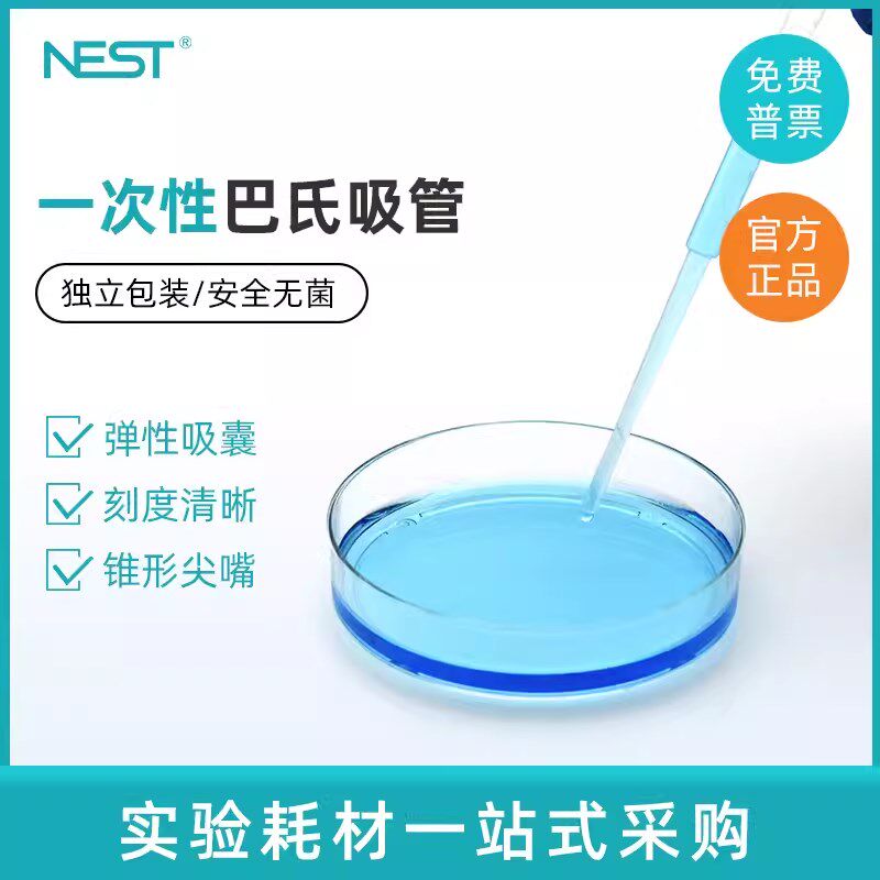 Nest 耐思5/10ml巴氏吸管 一次性吸管 纸塑包装 刻度滴管独立包装