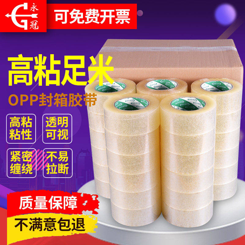 永冠封箱胶带快递打包封箱带4.2透明胶带淘宝包装胶带整箱