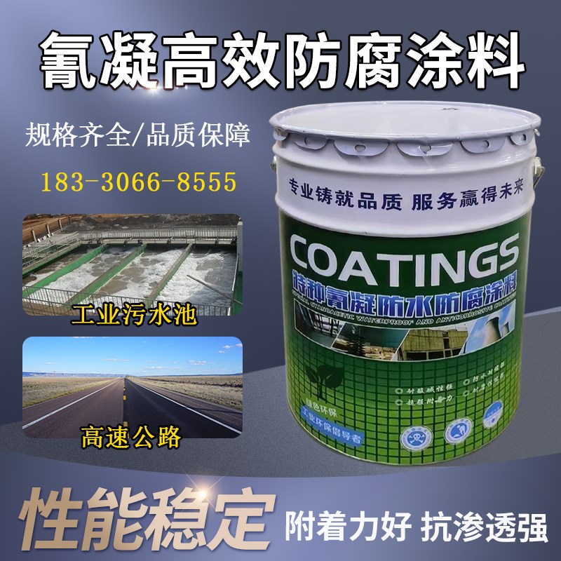 氰凝防水防腐涂料冷却塔污水池矿井隧道喷涂耐强酸防腐特种涂料