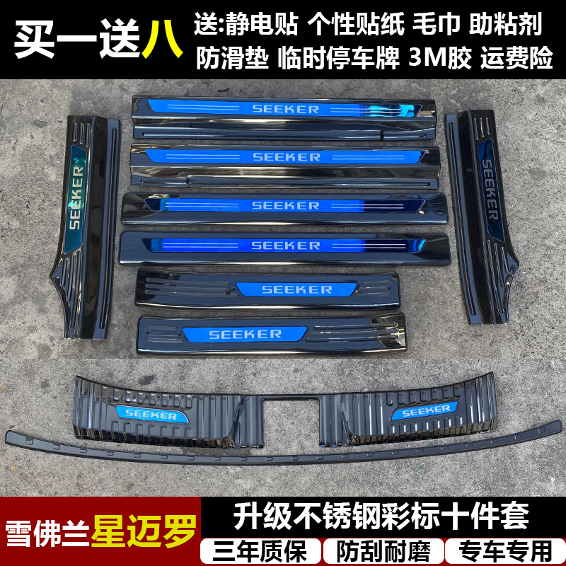 适用于雪佛兰星迈罗改装不锈钢迎宾踏板门槛条后备箱后护板饰