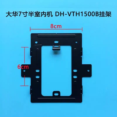 大华7寸半数字室内机DH-VTH1500B/A楼宇可视对讲门禁分机挂板支架