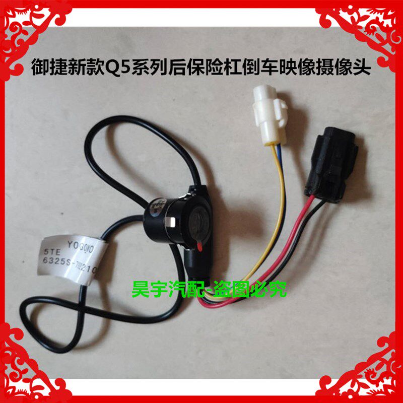适用于御捷电动汽车新款Q5后保险杠倒车影像摄像头Q5倒车摄像头