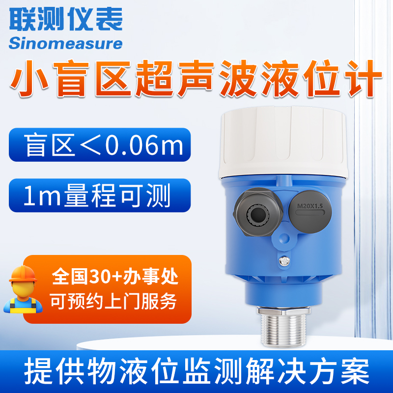 联测超声波液位计储罐体小盲区非接触一体式0-1m量程水位计传感器