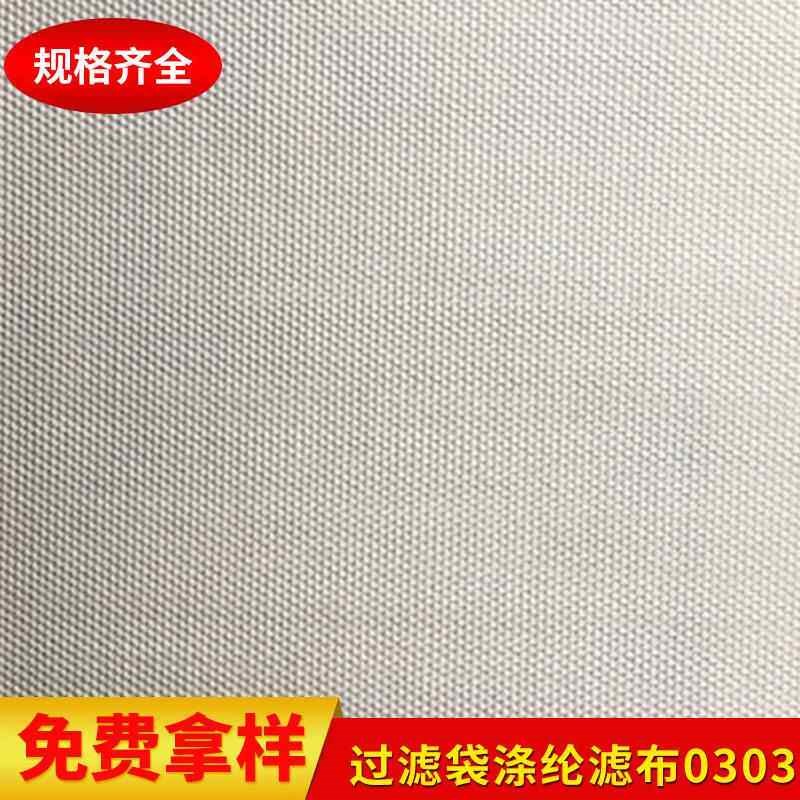 过滤袋涤纶滤布0303 过滤布 工业用布 压泥机滤布