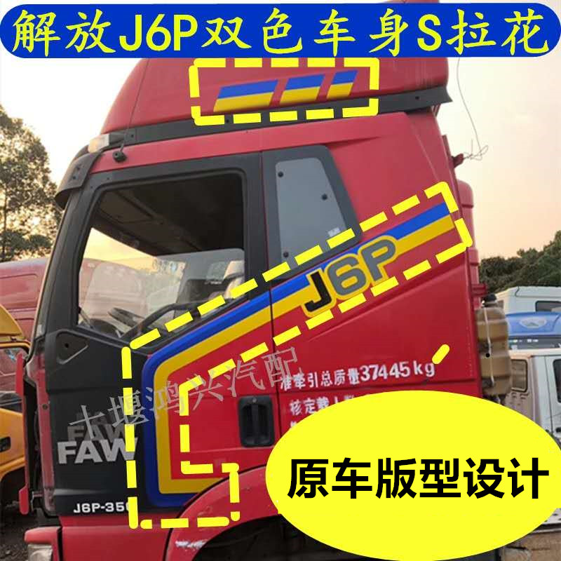 大货车J6L贴纸拉花S腰线解放J6P车身拉花腰线JH6车身彩色线条装饰