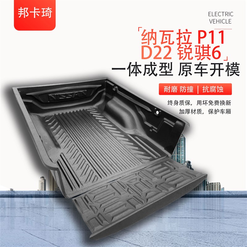 纳瓦拉货箱宝NP300尾箱垫D22车厢垫P11货箱宝锐骐皮卡车后斗改装