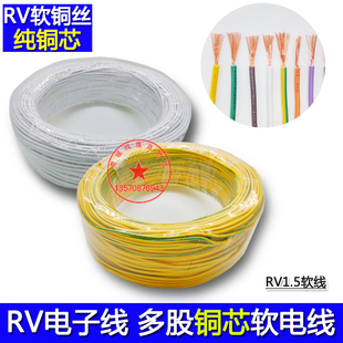 多股铜丝电子线RV*1.5 软线铜芯控制线自动化设备电柜线引线电线