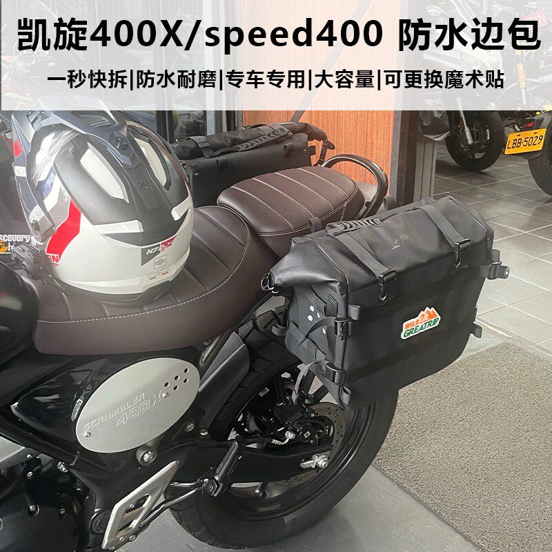 适用于凯旋400Xscrambler复古机车边包侧包改装防水快拆大容量
