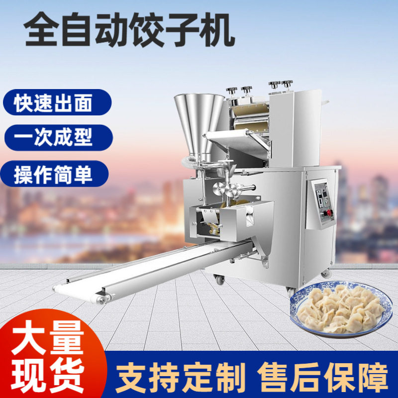 商用仿手工全自动饺子馄饨机