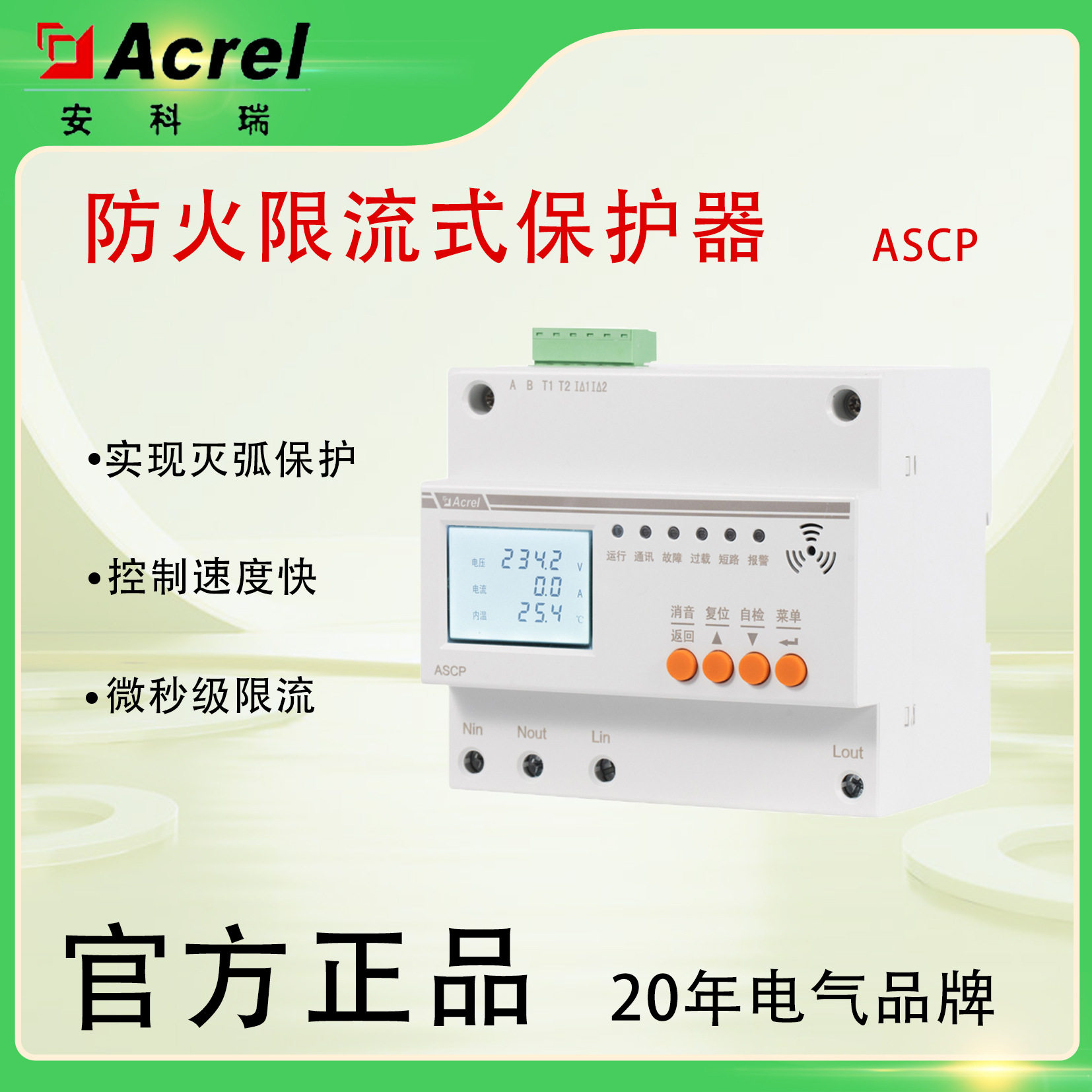 ASCP防火限流保护器充电桩安全