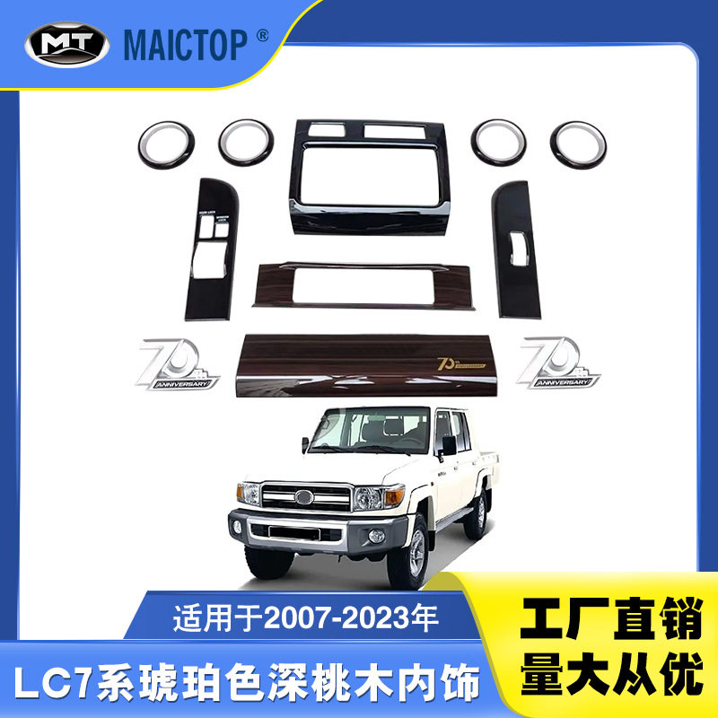 LC79/75/7678内饰出风口桃木圈