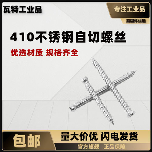 410不锈钢自切螺丝M7.5盒装