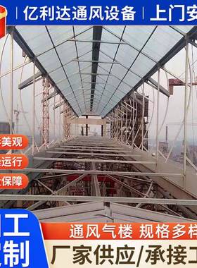 厂家生产05J62163图T集C型通风天窗开通风气楼敞式形屋脊通风器弧