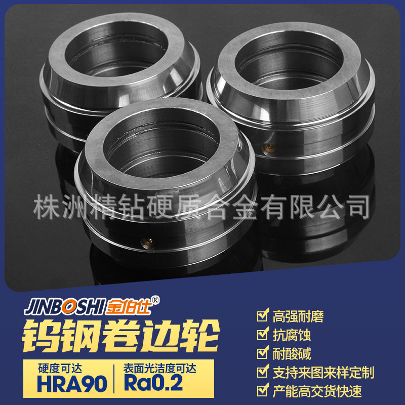硬质合金钨钢不锈钢预卷边轮
