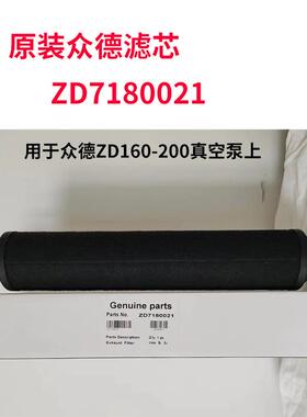 原装众德真0空泵配件真空泵滤芯ZD718002ZD718022德现1货众BHK滤