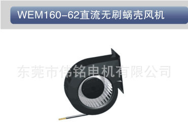 蜗牛壳DC160-62单进离心风机