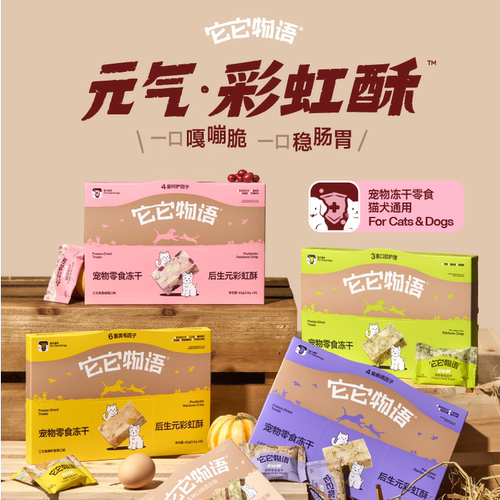 它它物语犬猫通用后生元彩虹酥宠物零食冻干