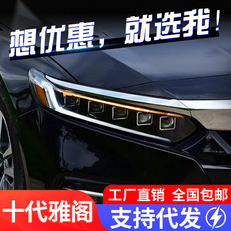 专用于十代雅阁大灯总成改装一抹蓝日行灯LED流水转向LED透镜大灯