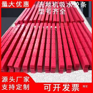 坦洗地机吸水胶条皮条橡胶条云洁驰凯驰容水恩能刮配76白件刮条