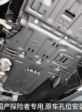 景尚国产探挡险者改202装0-25款全包发js627138动护板板机底盘护