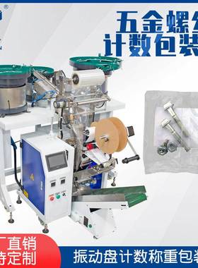 广东家具五金品螺丝包装机制全JBA配自动颗粒点数分件装机双振动