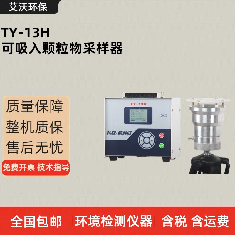 TY-13H室内可吸入颗粒物采样器 滤膜称重法捕集室内空气微粒PM10