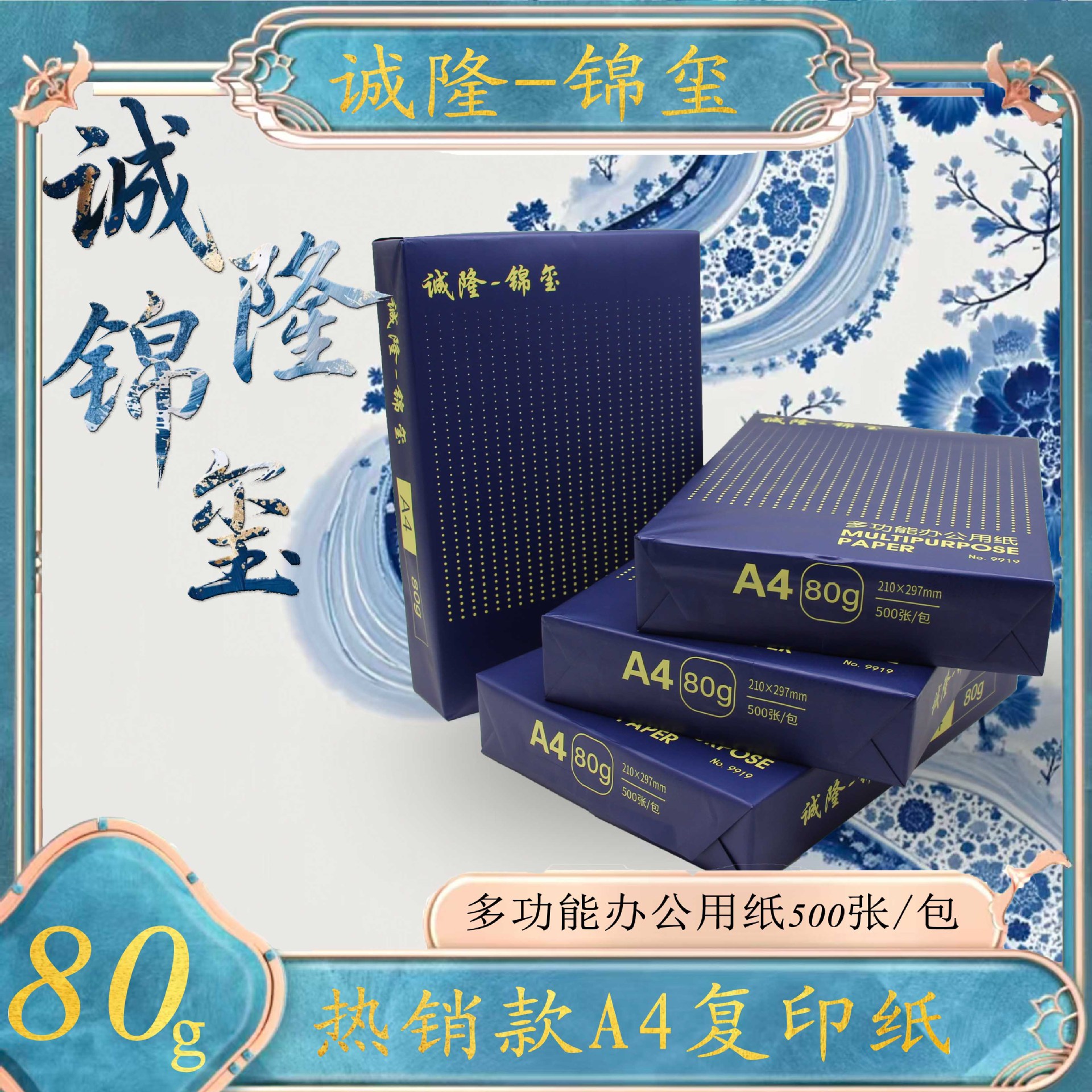 诚隆.锦玺A4复印纸办公打印机纸80g多功能双面打印纸500张/包