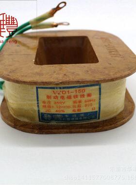 MZ1-150D制动电磁铁线圈华线圈全铜品UMA质丰厂家直销