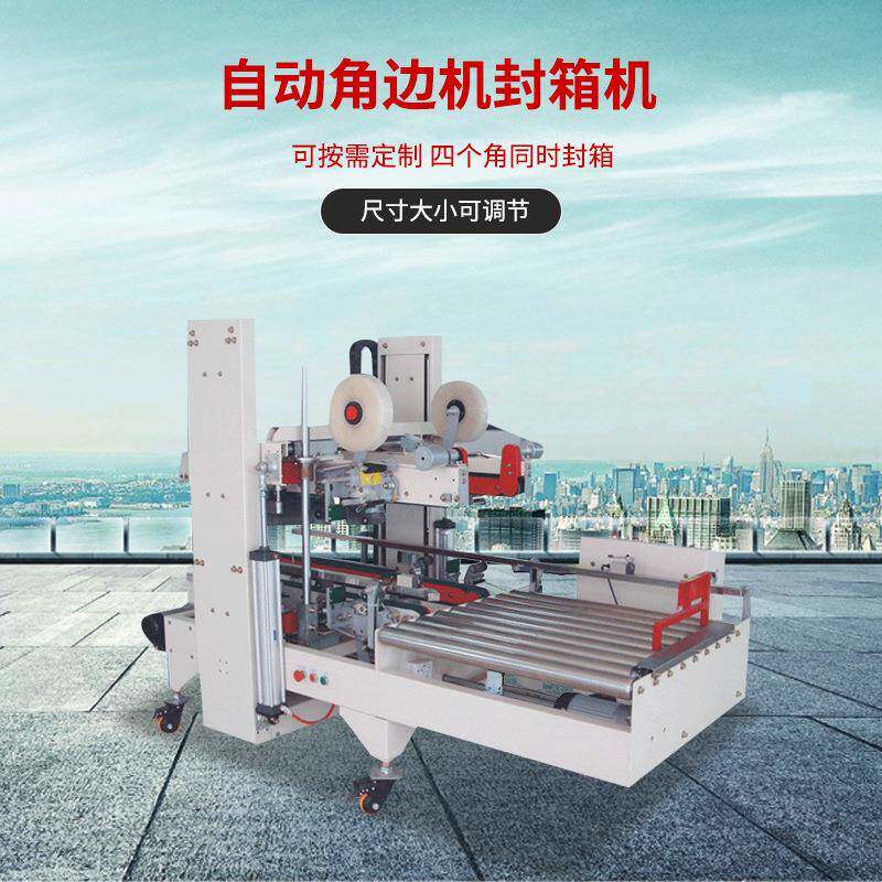 705工0型H型封箱机机四角边胶带字自动折盖飞机TKM盒边角打包机