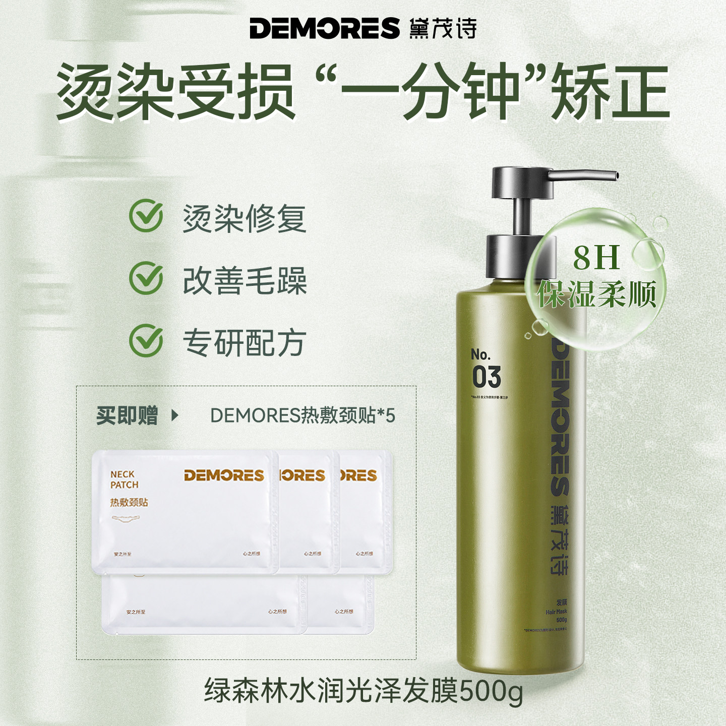 DEMORES黛茂诗绿森林发膜修复干枯补水顺滑染烫受损毛躁头发护理