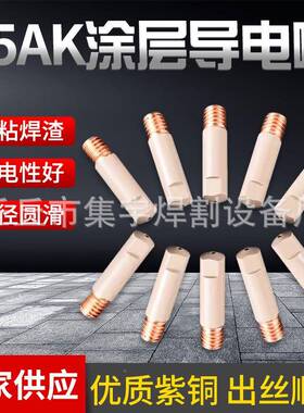 无气14AK焊K枪导电嘴欧式15A涂嘴保层护嘴导电不777沾焊渣二保焊