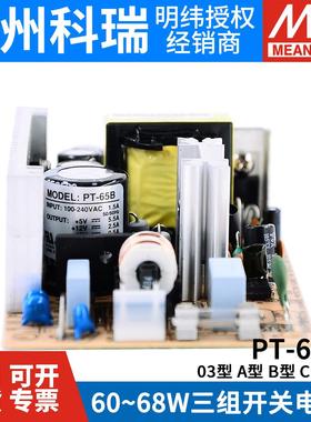 明纬P/T-65裸板开 关电源650/365A65MEAN WELB65C/65D 65W 三路输