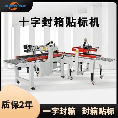 递快标箱打包机十字封箱贴一体封机青岛纸522箱封箱打包流水线