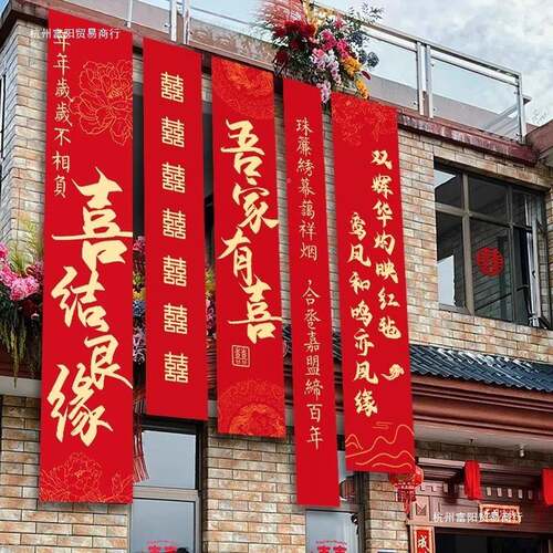 结婚农村院NEV装饰婚布置挂庭子院条幅大布自建房场礼景户外小院