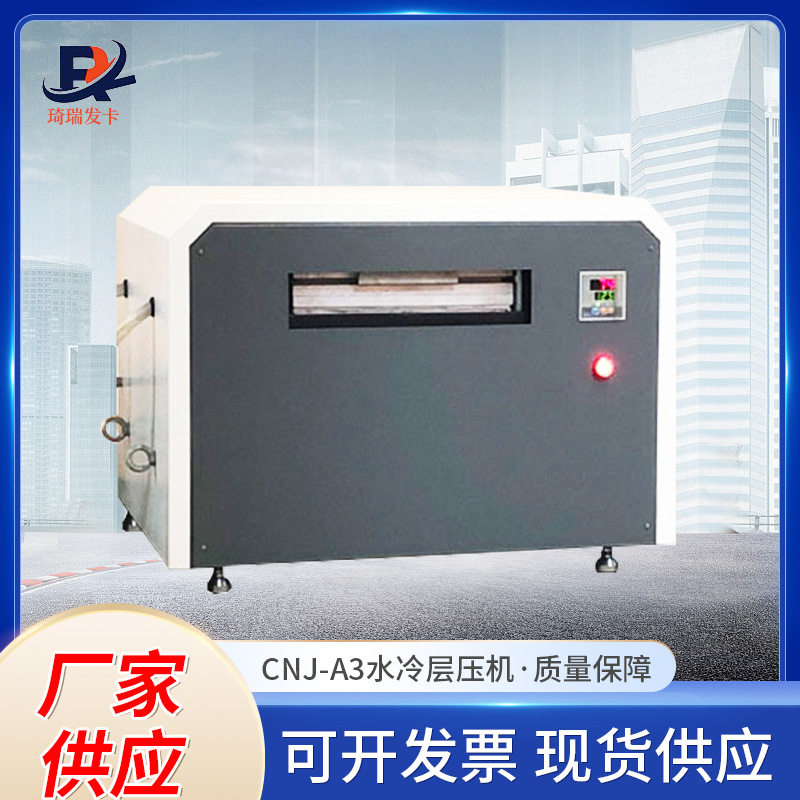 CNJ-A3水冷层压机PVC证卡贴合机IC制卡复合机淋膜机覆膜机热压机