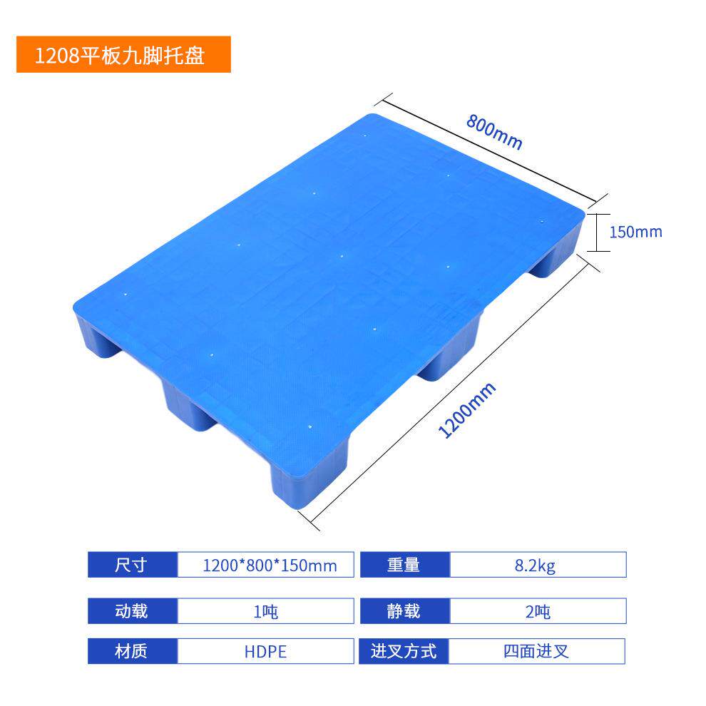 盘平面九脚塑胶托盘120塑料卡板托200*8800YXR*150货物1运输托盘