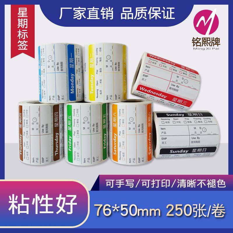 期贴纸卫生管理签纸酒店厨房标餐饮日专用星期标签色七ZRM日期贴