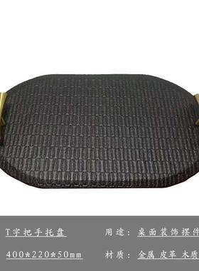 代简皮质现装饰托盘LBBT字把手椭圆形样板间桌面客厅工摆件艺约品