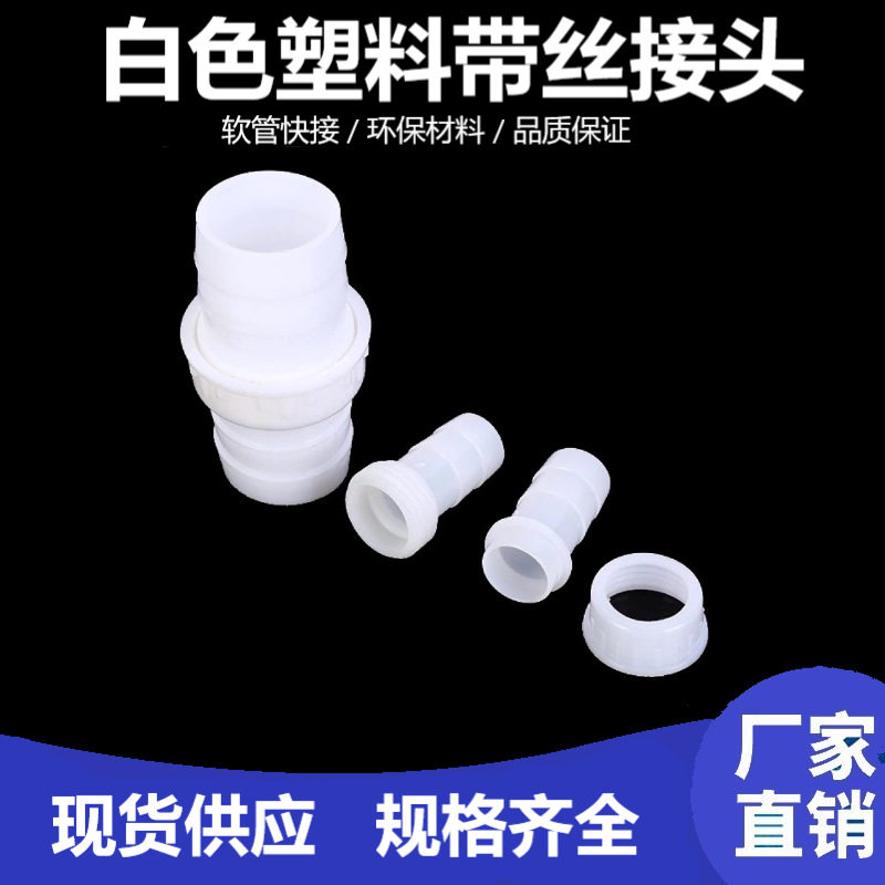 塑料接头白色螺丝软管接头 软水管塑料接头 带丝农业水管接头