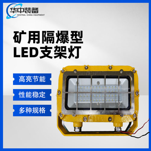 led防爆矿用支架灯DGC18/127L隔爆型井下煤矿专用防爆矿用照明灯