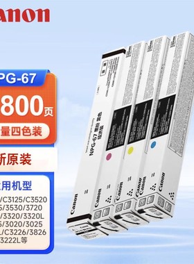 佳能原装NPG-67粉盒适用C3222LC3130C3226C3120L机器大容量