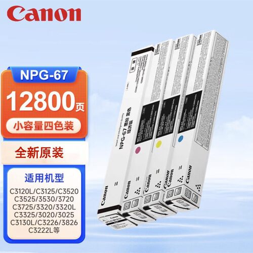 佳能原装NPG-67粉盒适用C3222LC3130C3226C3120L机器大容量