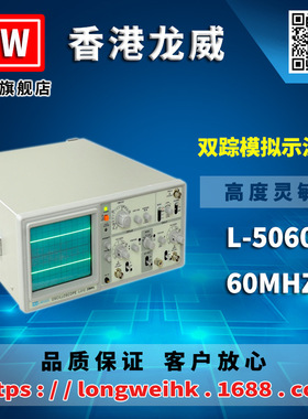 香港龙威 L-5060 模拟示波器 60MHZ 三年保修厂家直销