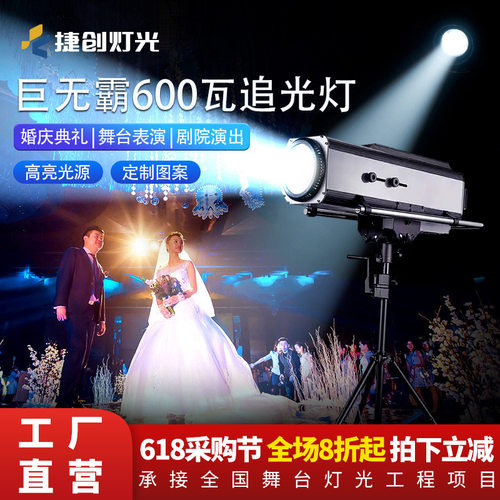 捷创巨无霸DMX600瓦大功率追光灯婚庆T台汽车直播专业舞台灯光