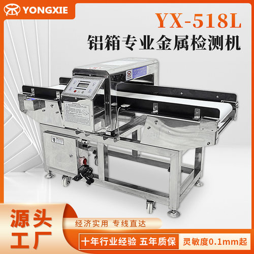 现货YX-518L测铝箔铝箱包装专用金属检测机金属检测设备 探测器
