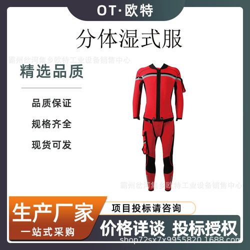 分体式湿式救援服水域救援装备分体式湿式救援保温服