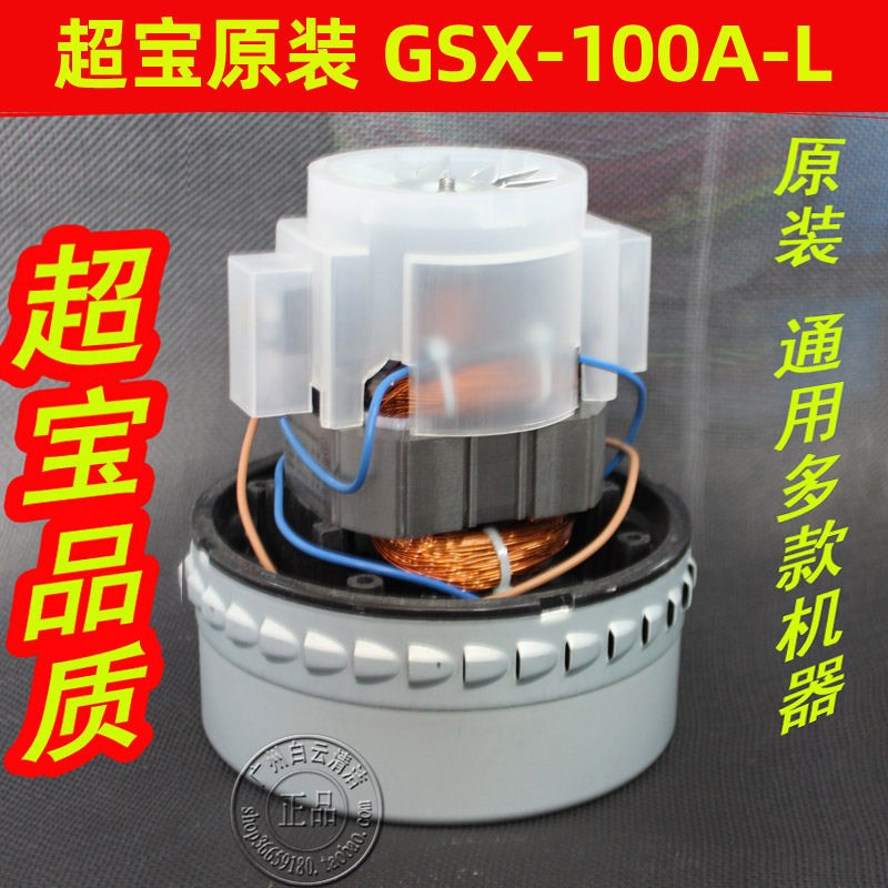 超宝吸尘器电机GSX-100A-L