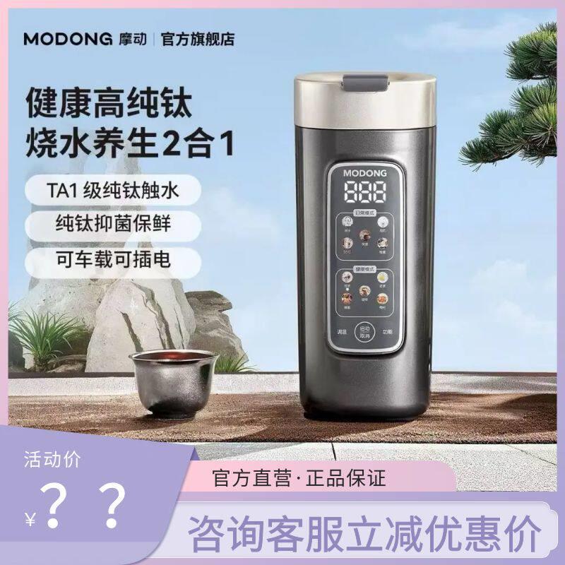 摩动纯钛电热水杯可携式烧水杯养生壶车载旅行出差迷你恒温保温水