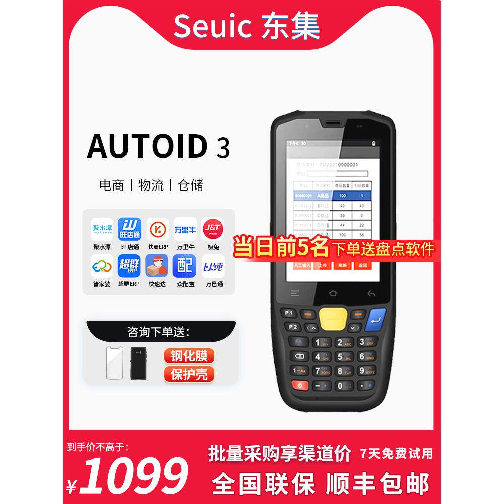 Seuic东集A3 A5 A9 Q9 Q7 E300工业手机仓库出入库盘点机手持终端