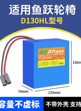 鱼跃电动轮椅D130AL/130HL/ D210BL锂电池24V18AH老年代步车电瓶